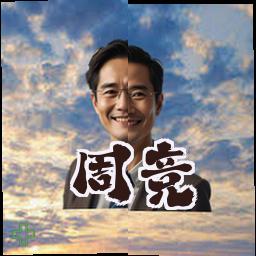 周竞